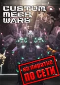 CUSTOM MECH WARS по сети
