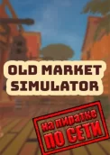 Old Market Simulator по сети 
