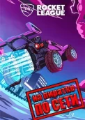 Rocket League по сети