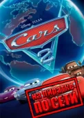 Disney Pixar Cars 2: The Video Game по сети 