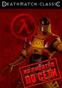 Deathmatch Classic по сети