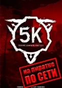 SCP 5K по сети