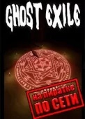 Ghost Exile по сети