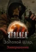 Сталкер Золотой Шар Завершение
