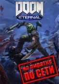 DOOM Eternal по сети