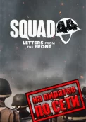 Squad 44 по сети 