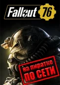 Fallout 76 по сети
