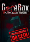 GoreBox по сети 