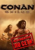 Conan Exiles по сети