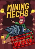Mining Mechs по сети