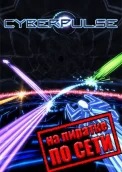Cyberpulse по сети 