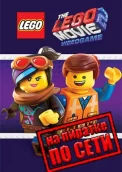 The LEGO Movie 2 Videogame по сети 
