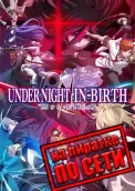 UNDER NIGHT IN-BIRTH 2 Sys:Celes по сети