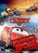 Disney Pixar Cars по сети 