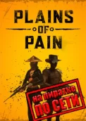 Plains of Pain по сети 