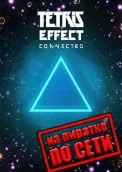 Tetris Effect: Connected по сети