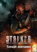 Сталкер: Call of Pripyat - Плохая компания