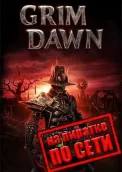 Grim Dawn по сети