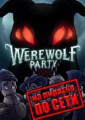 Werewolf Party по сети 