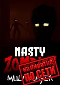 Nasty Zombies по сети 