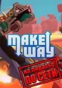Make Way по сети