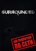 Surrounded по сети