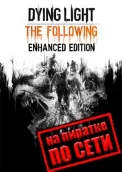 Dying Light: The Following по сети