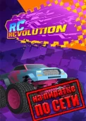 RC Revolution по сети 