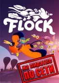 Flock по сети 