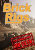 Brick Rigs по сети