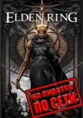 Elden Ring по сети