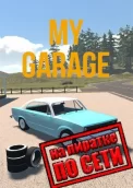 My Garage по сети