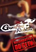 Gunfire Reborn по сети