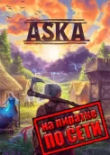 ASKA по сети 