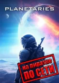 Planetaries по сети 