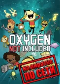 Oxygen Not Included по сети