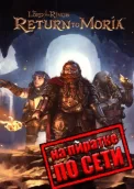 The Lord of the Rings Return to Moria по сети