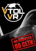 VTOL VR по сети