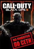 Call of Duty: Black Ops 3 по сети