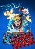 NARUTO X BORUTO Ultimate Ninja STORM CONNECTIONS по сети