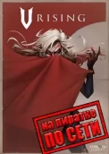 V Rising по сети