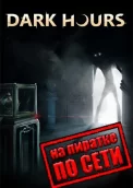 Dark Hours по сети 