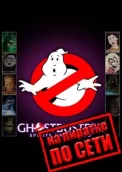 Ghostbusters Spirits Unleashed по сети