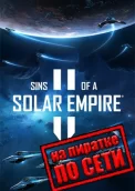 Sins of a Solar Empire 2 по сети 