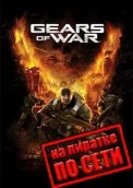 Gears of War по сети