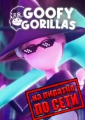 Goofy Gorillas по сети 