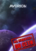 Avorion по сети 