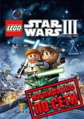 LEGO Star Wars 3 - The Clone Wars по сети 
