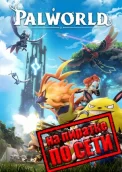 Palworld по сети