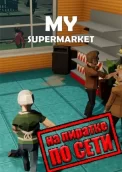 My SuperMarket по сети